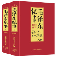 全套2册珍藏版 毛泽东纪事上下 人物伟人传记生平事迹名人传纪实