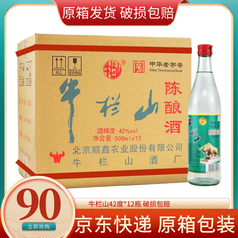 北京二锅头牛栏山42度陈酿白酒白牛二整箱500ml浓香型12瓶装原箱
