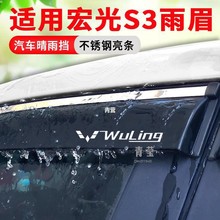 五菱宏光3晴雨挡改装专用 汽车用品车窗雨眉6片装饰挡雨板遮雨条