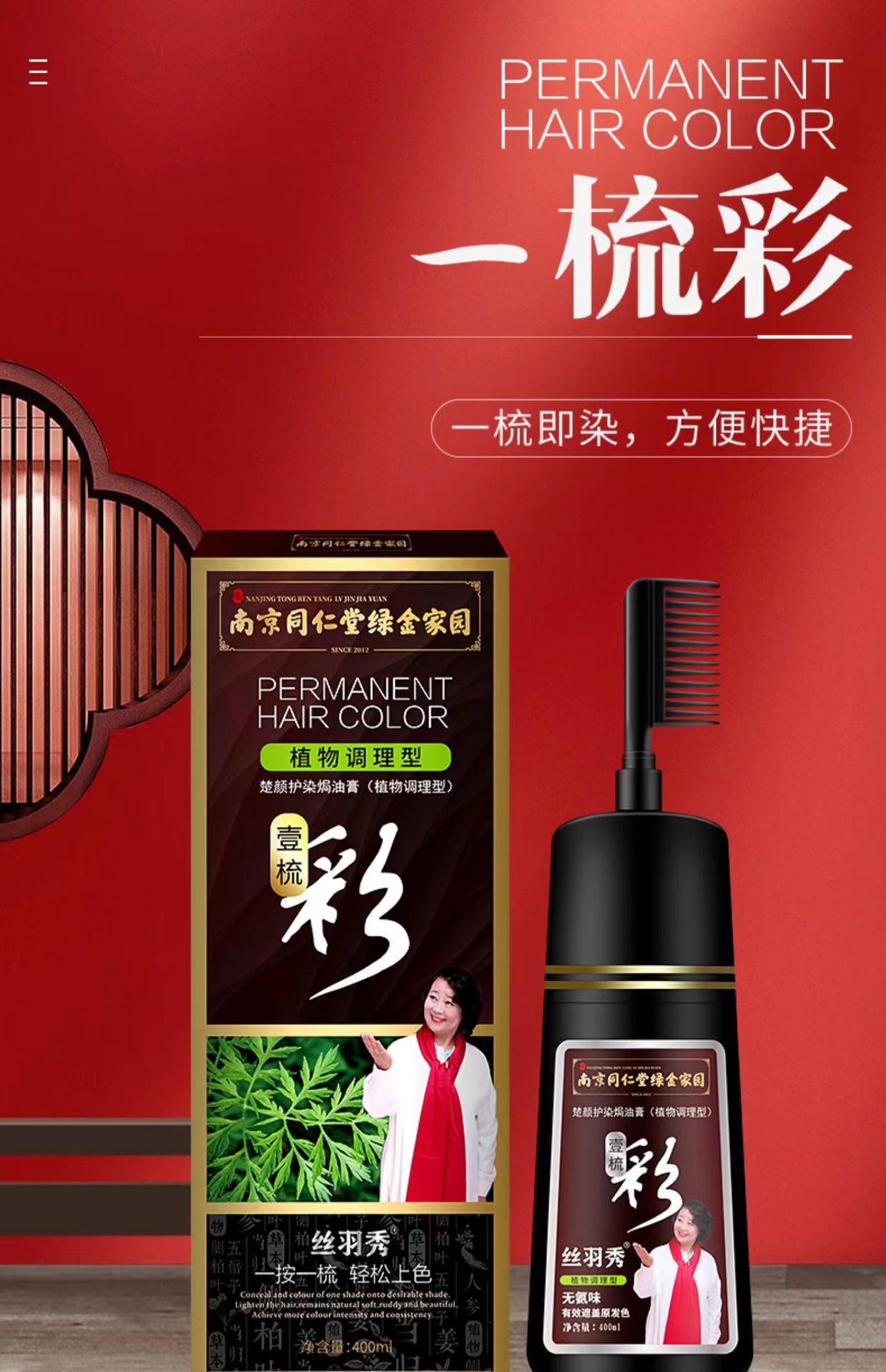 南京同仁堂丝羽秀梳彩植物调理染发剂400ml楚颜护染焗油膏壹梳彩