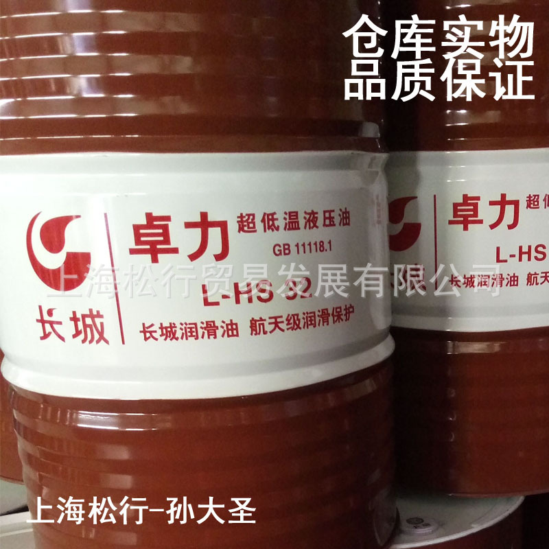 长城牌卓力l-hs32号超低温液压油vg32#宽温抗磨液压油-阿里巴巴