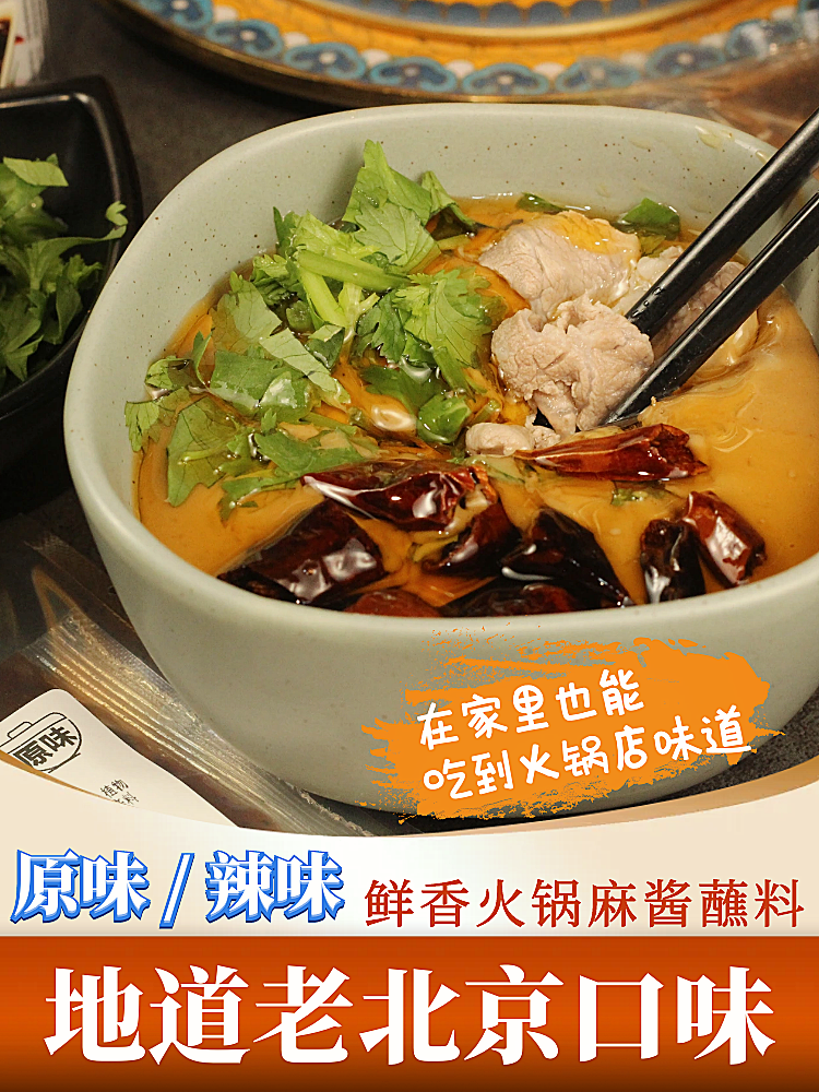 门店款老北京火锅蘸料涮羊肉芝麻酱花生酱麻汁火锅料碗麻酱蘸料酱