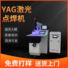 YAG200W激光点焊机 首饰精密仪器激光焊接机 小五金修补激光焊机