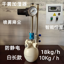 干雾加湿器机汽水混合二流体加湿器纺织电子车间智能加湿降尘除静