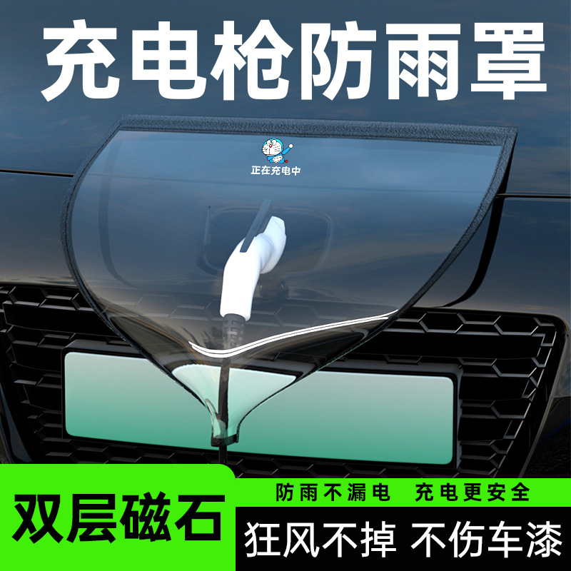 充电枪防雨罩新能源汽车充电桩防护罩挡雨水防漏电防水罩通用