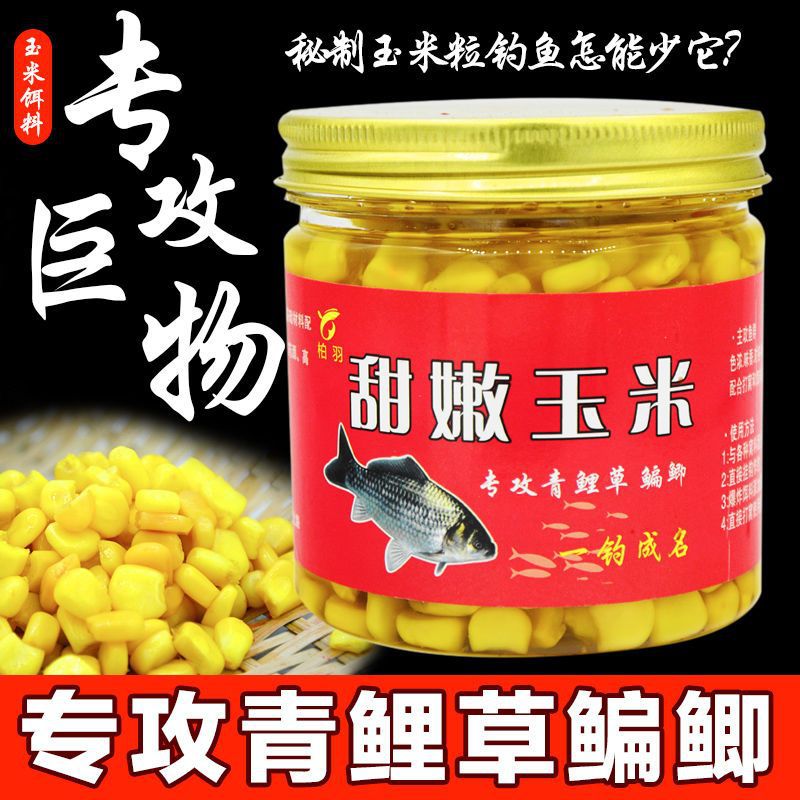 钓鱼甜嫩玉米鱼饵挂钩串鲤鱼专用大物饵料玉米粒鱼青鱼翘嘴野钓