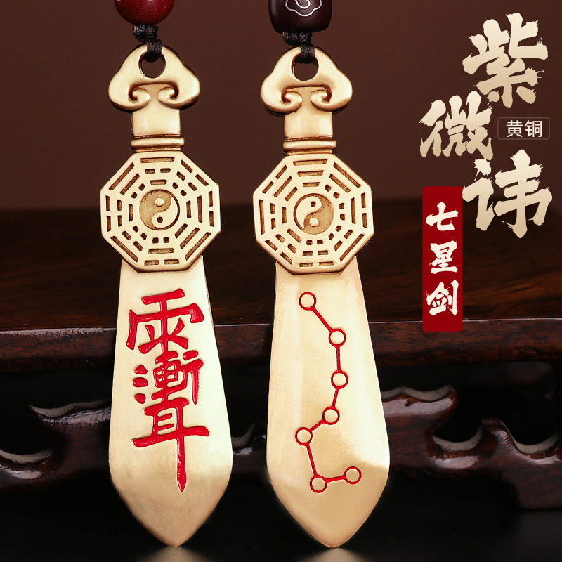 道家黄铜七星剑八卦紫微讳吊坠雨渐耳平安护身符汽车钥匙扣挂件小