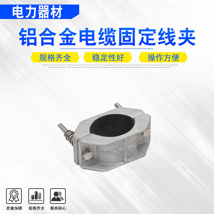 铝合金单芯绕性电缆固定夹高压电缆固定线夹绕性电缆卡箍包箍