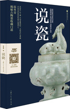 说瓷 古董、玉器、收藏 上海人民美术出版社