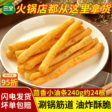 三全茴香小油条240g火锅店油条涮锅速冻早餐半成品食材商用小油条