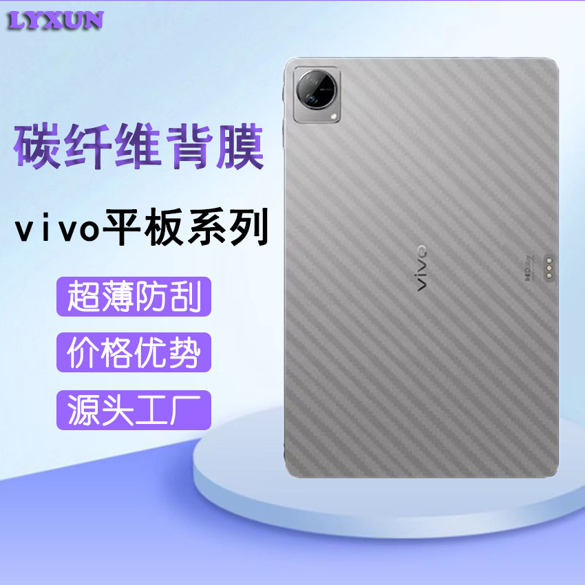 适用vivo Pad 磨砂碳纤维后膜VIVO pad2平板电脑后盖防刮贴纸背膜