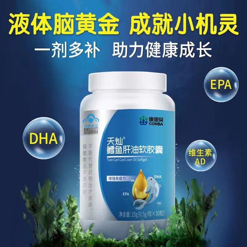 康恩贝鳕鱼肝油软胶囊30粒dha儿童补钙深海鳕鱼鱼油增强免疫力