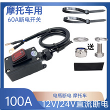 12V/24V/48V/60V/72V电瓶大功率断电开关防漏电直流电动车摩托车