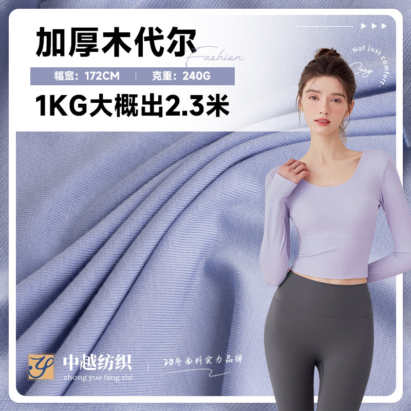 240g人棉莫代尔面料 40s加厚木代尔人棉拉架汗布 内衣家居服面料