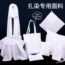 儿童手工扎染材料颜料衣服巾白布帆布袋美工区区域材料半成品