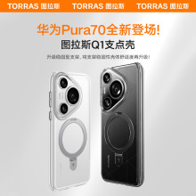 图拉斯支点壳Q1新款适用华为Pura70Pro手机壳P70Pro＋透明支架壳