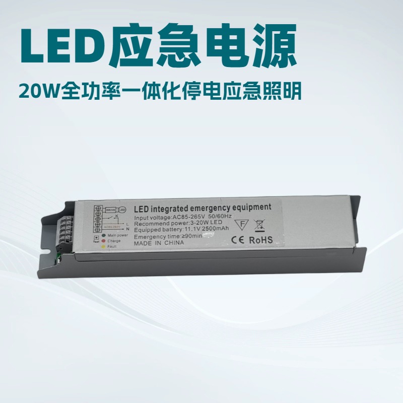 LED应急电源20W日光灯应急电源净化灯教室灯筒灯应急60分钟电源