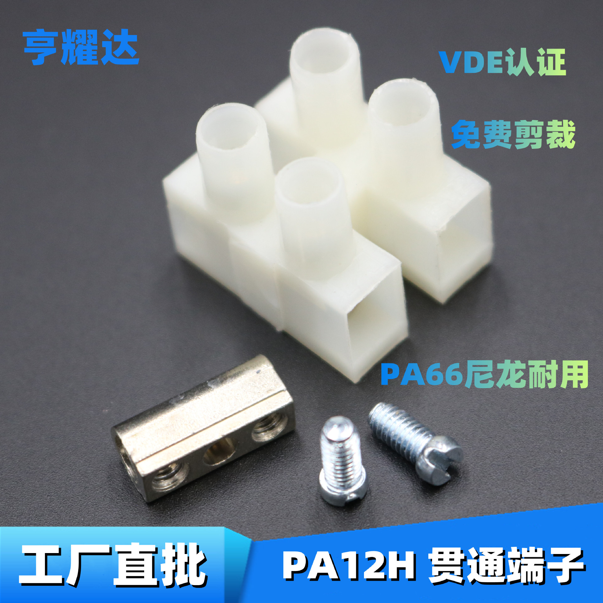 PA12H-12P接线端子2P3P电线接线柱铜鼻子锌合金尼龙端子台VDE认证