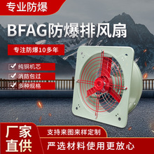 BFAG防爆排风扇220V防爆换气扇300/400工业防爆轴流风机380管道式