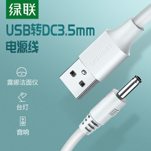 绿联圆孔充电器线圆头口台灯音响小风扇usb转dc3.5mm电源数据线5v