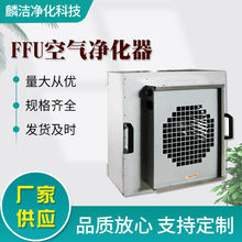 加工定制FFU空气净化器 工业无尘车间洁净单元风机过滤单元设备