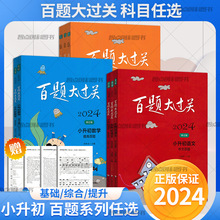 24版百题大过关小升初语文数学英小学升初中衔接升学总复习练习书