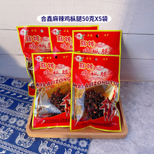 云南特产合鑫麻辣鸡枞腿50g*5袋菌干巴开袋即食鸡枞菌菌干巴零食