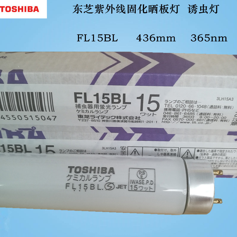 原装TOSHIBA东芝紫外线灯UVA365nm FL15BL 15W 436mm固化晒板诱蚊