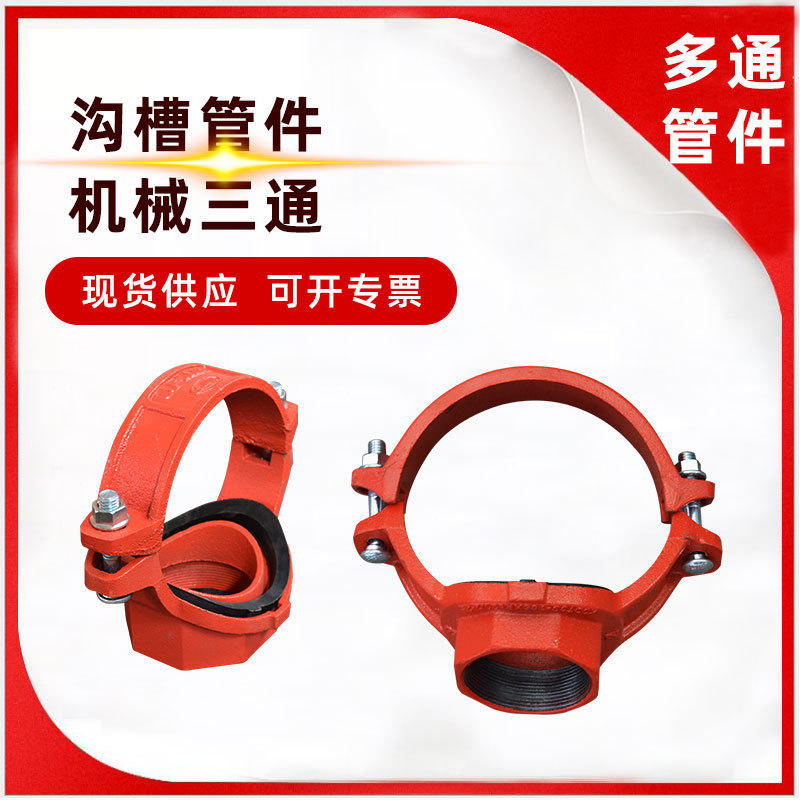 消防管件机械三通机四 消防管件沟槽连接件 消防沟槽丝接机械三通