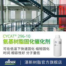 湛新allnex CYCAT296-10氨基树脂 固化剂  弱酸性 油漆涂料催化剂
