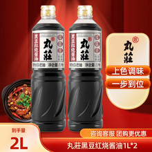 丸庄黑豆红烧酱油1L×2瓶家用炒菜调味生抽丸莊酿造酱油