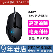 Logitech罗技G402有线游戏鼠标 RGB发光吃鸡宏编程侧键竞技