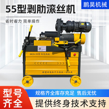 厂家55型手动平头双电机剥肋滚丝机全自动新款双电机平头套丝机
