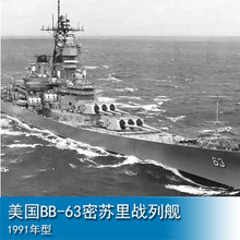 小号手 军事模型 1/700 美国BB-63密苏里战列舰1991年型 05705