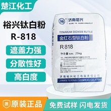 裕兴R818钛白粉涂料橡胶用二氧化钛易分散金红石型R818钛白粉