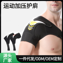跨境新款可调节运动护肩透气稳固加压防拉伤防护坎肩举重肩带护具