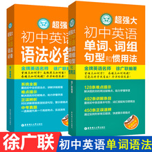 超强大初中英语语法*备单词词组句型惯用法五年中考三年模拟初高