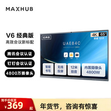 南昌MAXHUB领效V6经典款会议平板视频会议一体机安卓触摸显示大屏