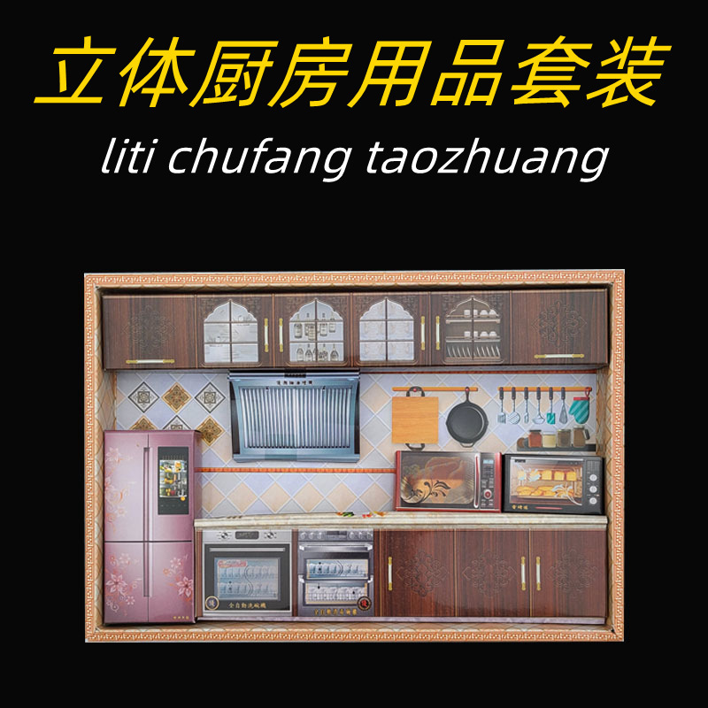 七月半上坟烧纸祭祀厨房用品套装立体冰箱烤锅纸扎