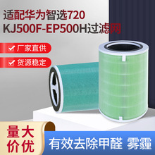 适配华为智选720空气净化器滤芯过滤网活性炭KJ500F-EP500H过滤网