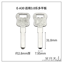 E-A30 适用于3.0乐多平板 民用电脑钥匙坯 锁具配件锁匠耗材