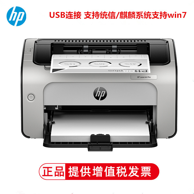 hp 惠普p1108 plus a4黑白激光打印机 支持统信/麒麟系统支持win