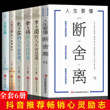 全6册 断舍离方与圆舍与得包与容人生心理哲学修养情绪情商调节心