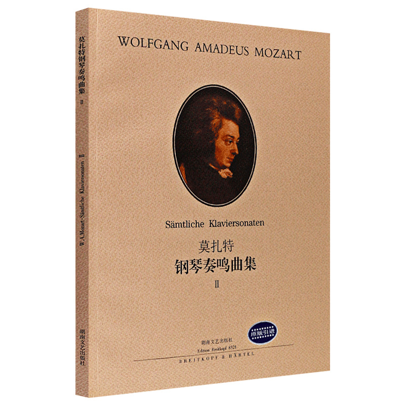 正版现货 莫扎特 钢琴奏鸣曲集ii 经典钢琴书籍 湖南文艺出版社