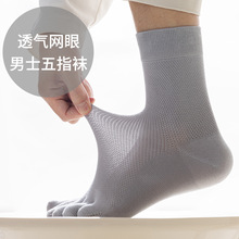 春夏男士五指袜运动网眼透气分脚趾卫生防臭全棉吸汗95%棉中筒袜