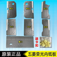 适用于 五菱荣光内饰板门板前中门车门尾门内饰装饰纸板门皮6407