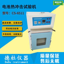 CS-6511电池热冲击试验机 冲击加热性能测试仪