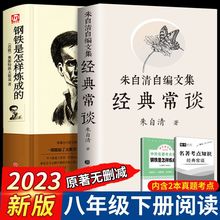 正版经典常谈朱自清原著钢铁是怎样炼成的八年级下册课外阅读书籍