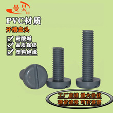 PVC耐酸碱耐腐蚀一字圆头M3-M8塑料螺丝 开槽盘头pvc塑胶螺钉