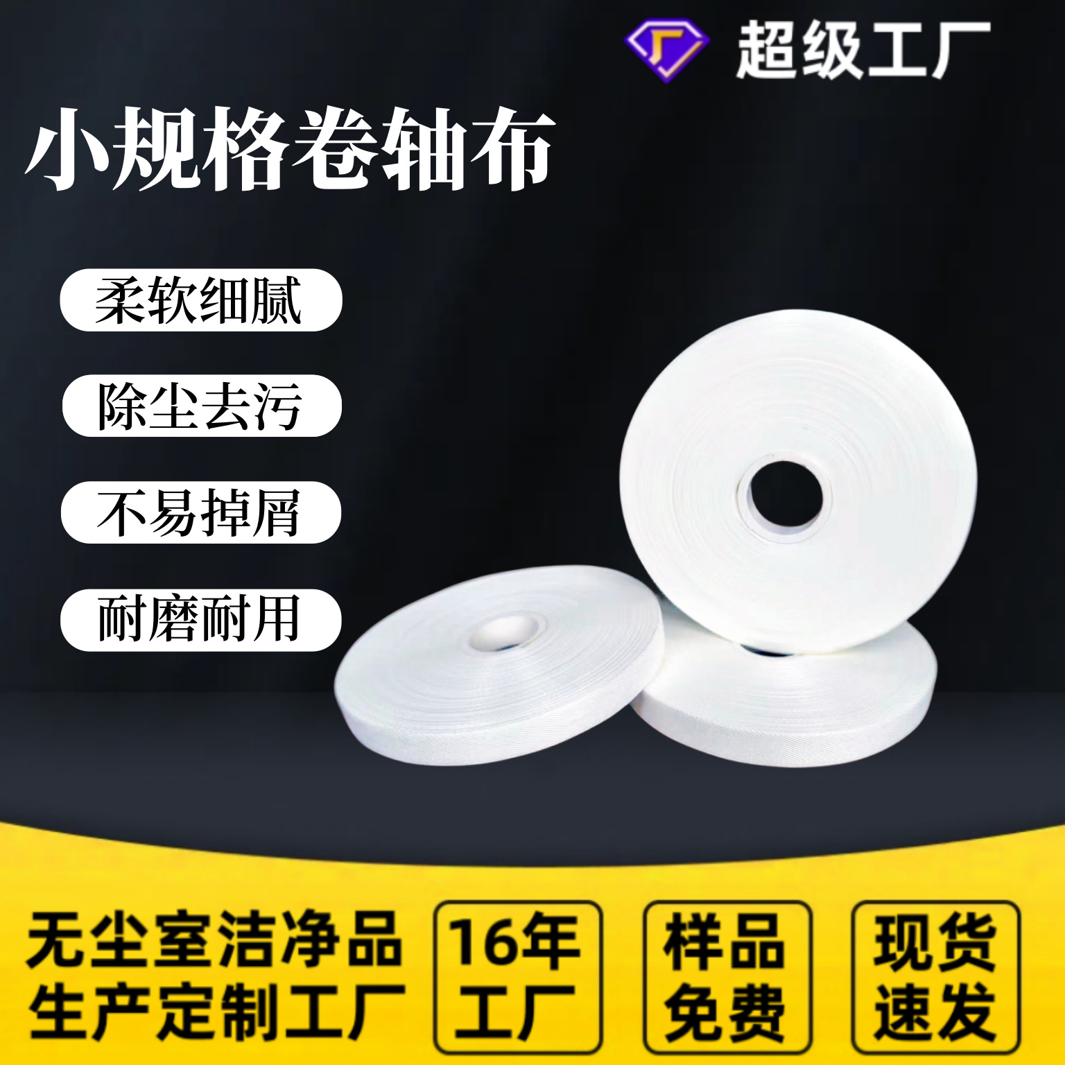 小规格200g超细卷轴布工业擦拭布清洁除尘布支持任意尺寸规格定制